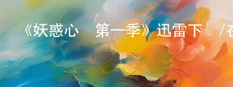 蔡靜波的動漫綜藝大全,《妖惑心計第一季》迅雷下載/在線觀看-都市情感-美劇天堂